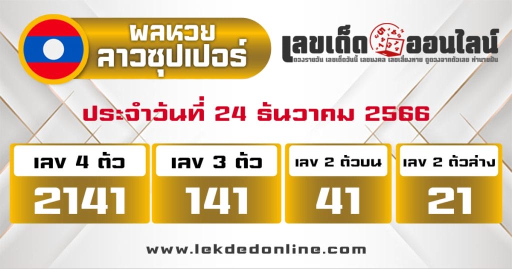 ผลหวยลาวซุปเปอร์ 24/12/66 - "Lao Super Lottery results 241266"