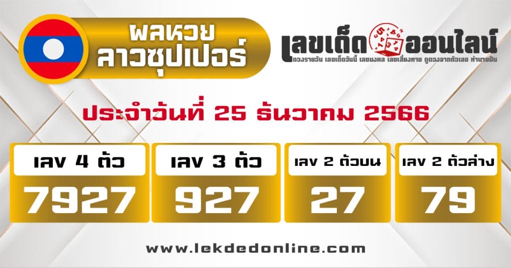 ผลหวยลาวซุปเปอร์ 25/12/66 - "Lao Super Lottery results 251266"