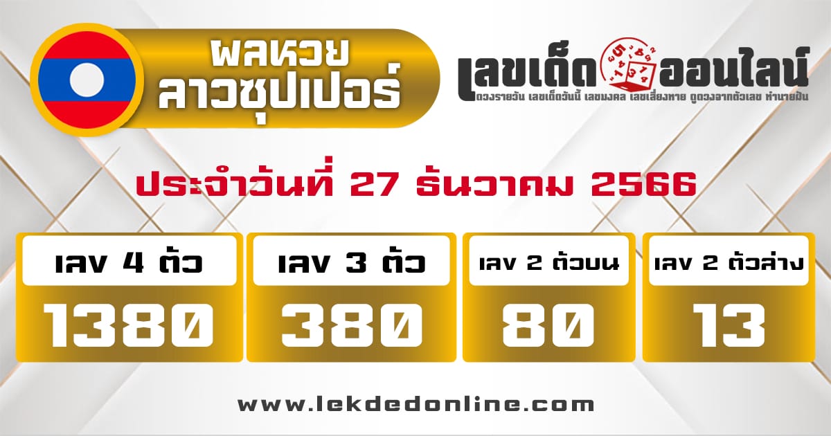 ผลหวยลาวซุปเปอร์ 27/12/66-"Lao Super Lottery results 271266"