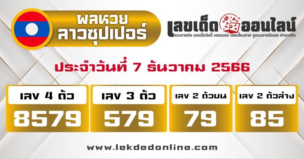 ผลหวยลาวซุปเปอร์ 7/12/66 - "Lao Super Lottery results 71266"