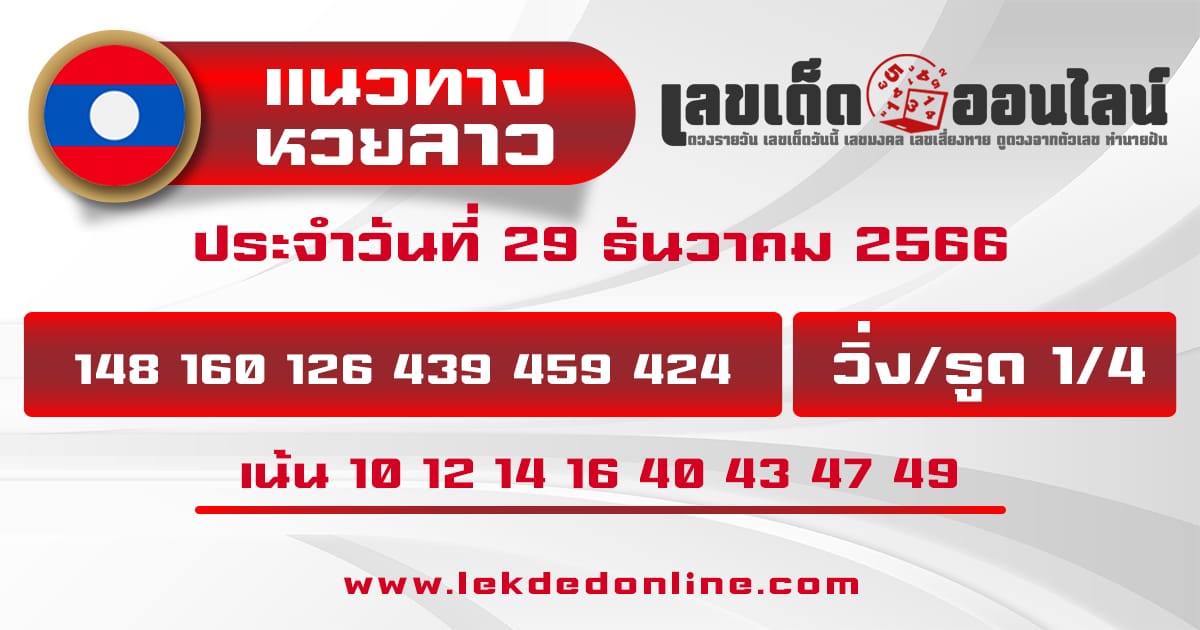แนวทางหวยลาว - "Lao lottery guidelines"