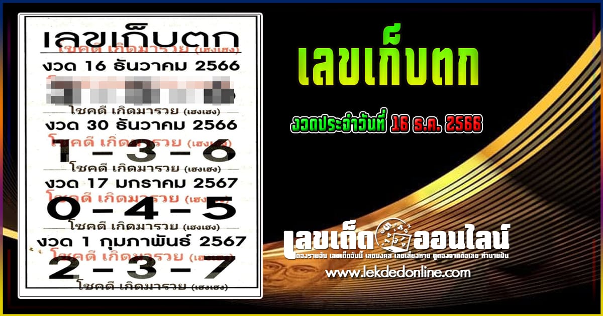 เลขเก็บตก 16 12 66 เลขเด่น เลขดังแม่น ๆ คอหวยไม่พลาดแนวทางแทงหวยรัฐบาลไทย