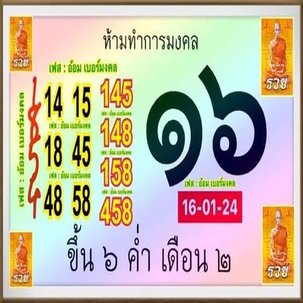 เลขปฏิทินหลวงพ่อรวย 17 01 67-"Luang Phor Ruay calendar number 17 01 67"
