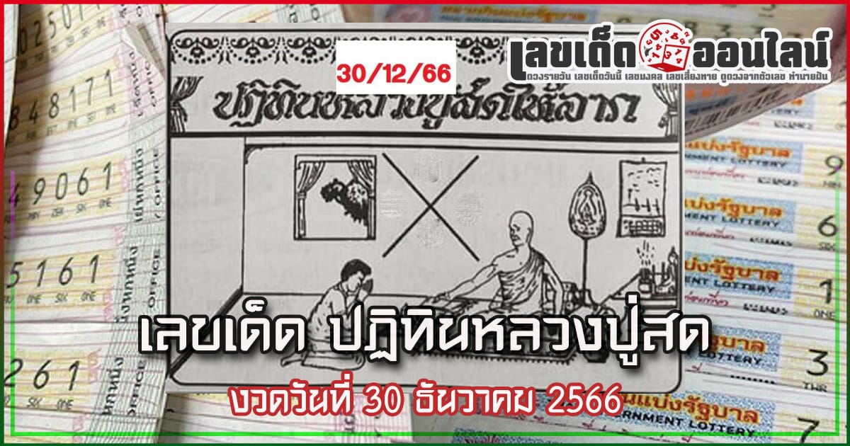 ปฏิทินหลวงปู่สด 30 12 66 - "Luang Pu Sod calendar 30 12 66"