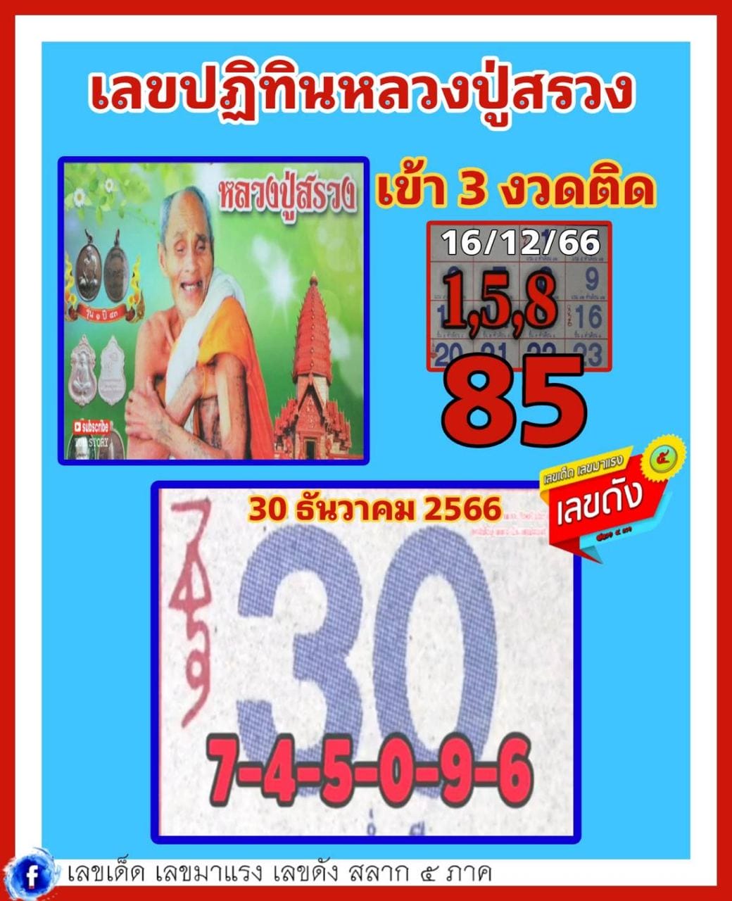ปฏิทินหลวงปู่สรวง 30 12 66-"Luang Pu Suang calendar 30 12 66"