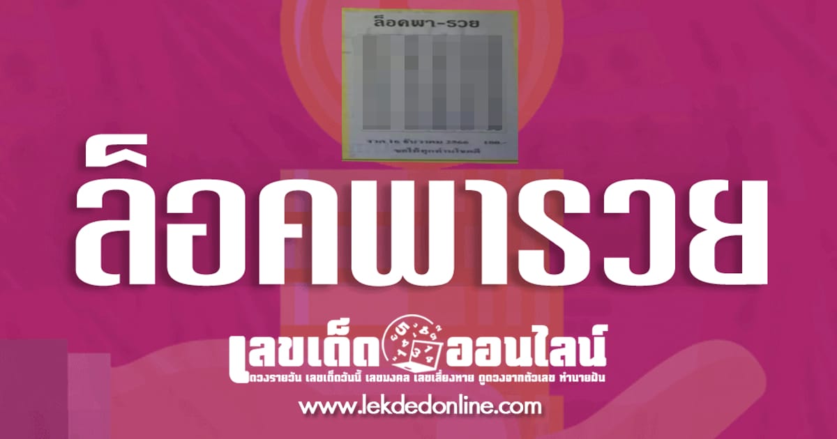 เลขล็อคพารวย 16 12 66 เลขเด่น เลขดังแม่น ๆ คอหวยไม่พลาดแนวทางแทงหวยรัฐบาลไทย