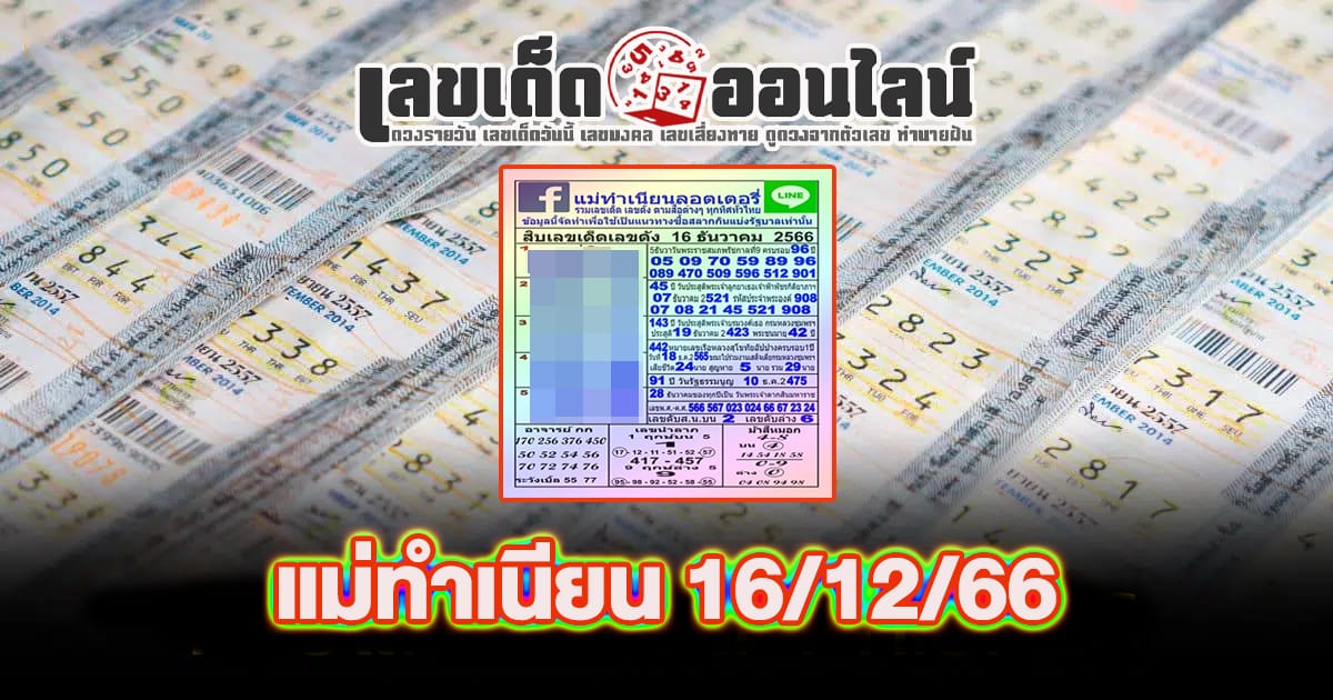 แม่ทำเนียน 16 12 66 - "Popular lottery numbers"