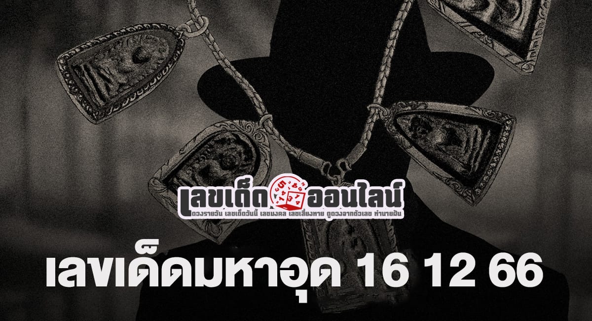 มหาอุด 16 12 66 แนวทางเลขเด่นหวยเด็ดสุดแม่นๆ คอหวยไม่ควรพลาดแนวทางแทงหวยรัฐบาลไทย