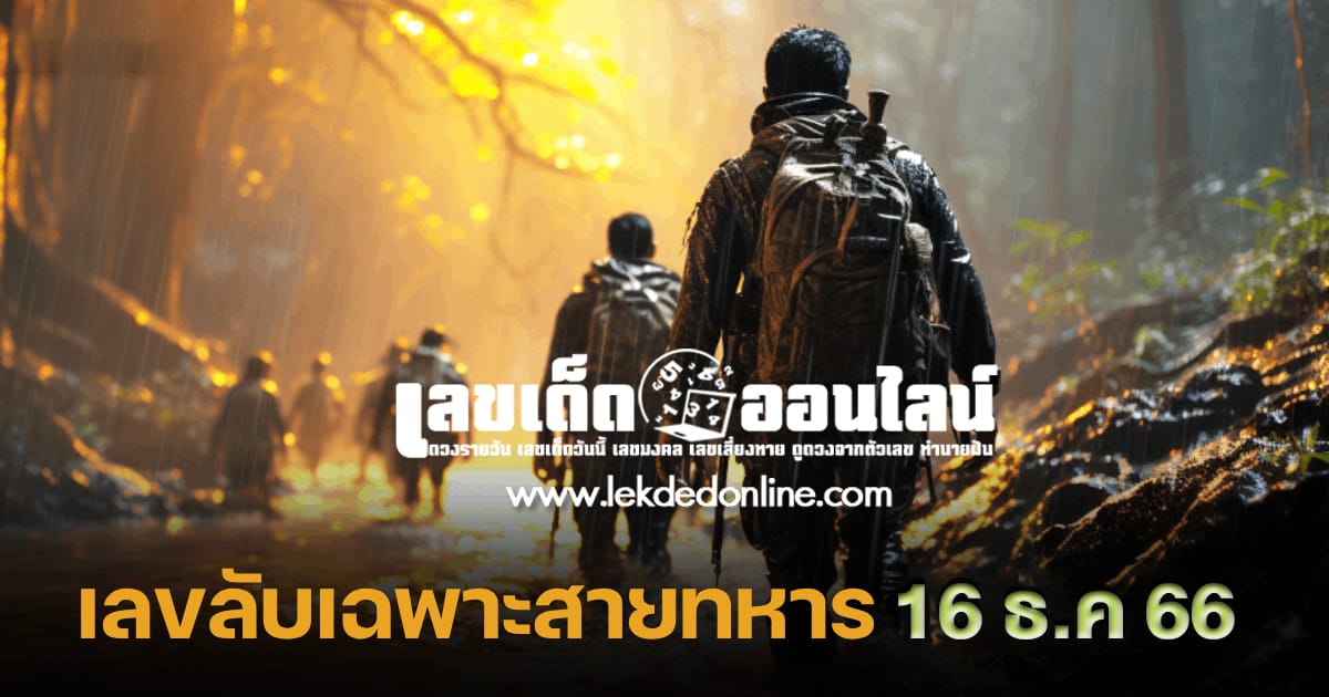 เลขวิ่งสายทหาร  16 12 66 เลขเด่น เลขดังแม่น ๆ คอหวยไม่พลาดแนวทางแทงหวยรัฐบาลไทย
