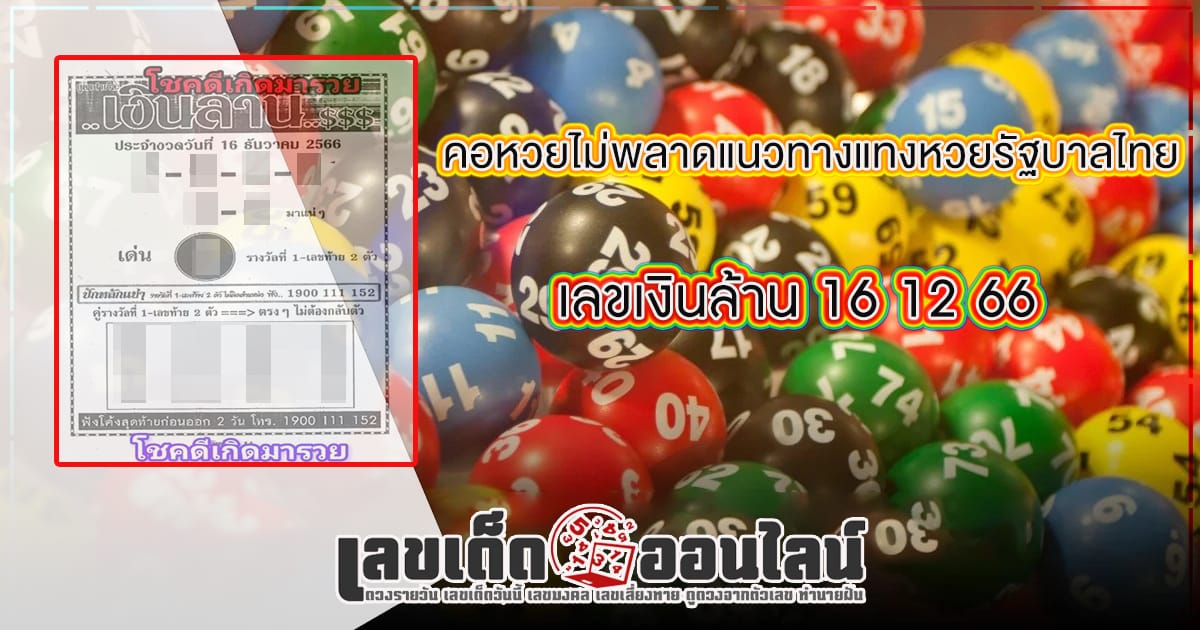 เลขเงินล้าน 16 12 66 - "Popular lottery numbers"