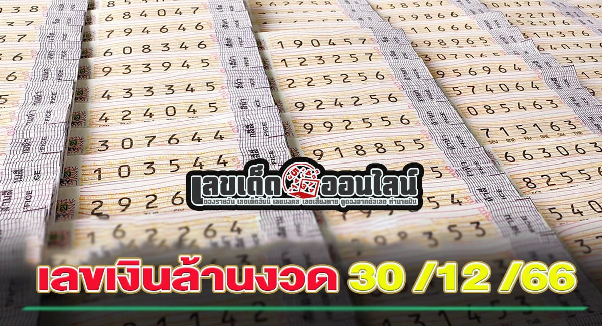เลขเงินล้าน 30 12 66-"Popular lottery numbers"