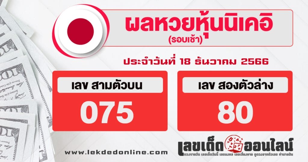 ผลหวยหุ้นนิเคอิเช้า 18/12/66-"Nikkei stock lottery results morning."