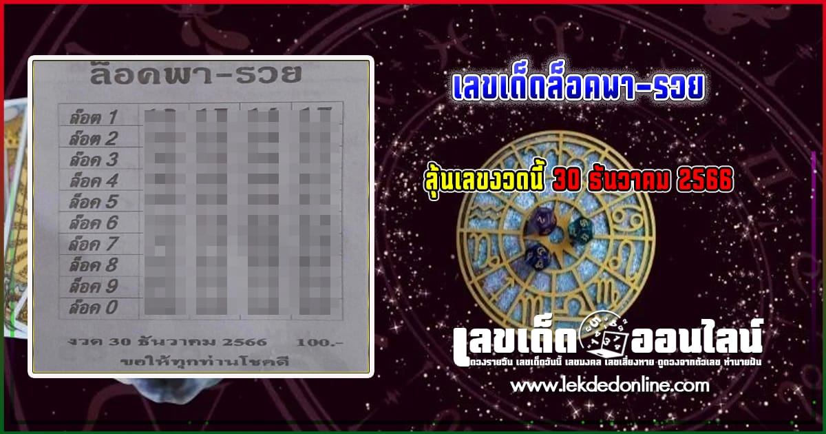 ล็อคพา-รวย 30 12 66 แนวทางเลขเด่นหวยเด็ดสุดแม่นๆ คอหวยไม่ควรพลาดแนวทางแทงหวยรัฐบาลไทย