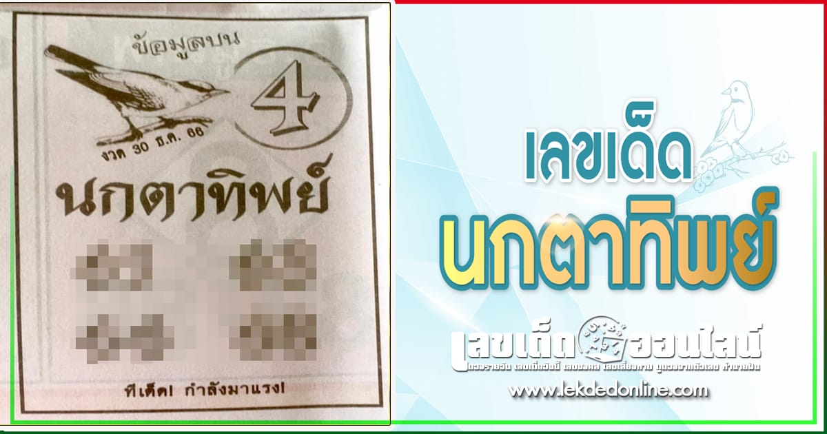 นกตาทิพย์  30 12 66 แนวทางเลขเด่นหวยเด็ดสุดแม่นๆ คอหวยไม่ควรพลาดแนวทางแทงหวยรัฐบาลไทย