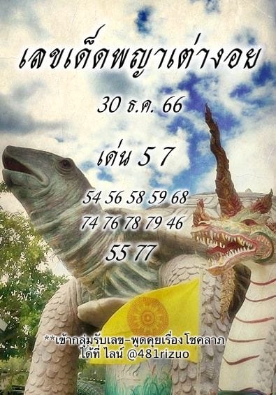 พญาเต่างอย 30 12 66-"Phaya Tao Ngoi 30 12 66"