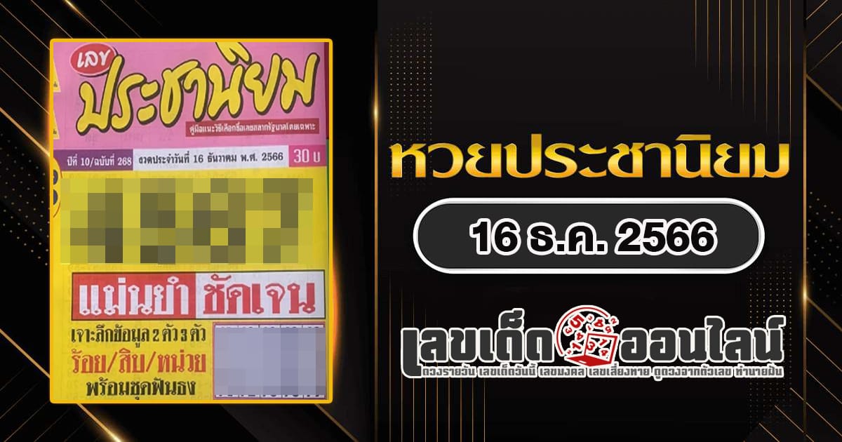 เลขประชานิยม 16 12 66 - "Popular lottery numbers"