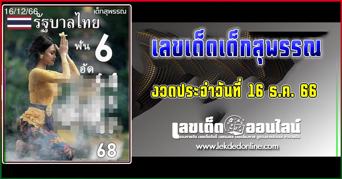เลขเด็กสุพรรณ แนวทางเลขเด่นหวยเด็ดสุดแม่นๆ คอหวยไม่พลาดแนวทางแทงหวยรัฐบาลไทย