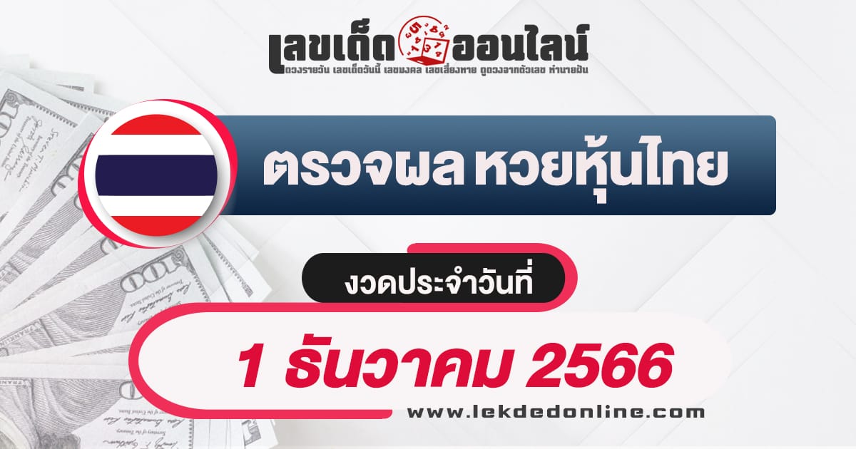 ผลหวยหุ้นไทย 1/12/66-"Thai stock lottery results 1/12/66