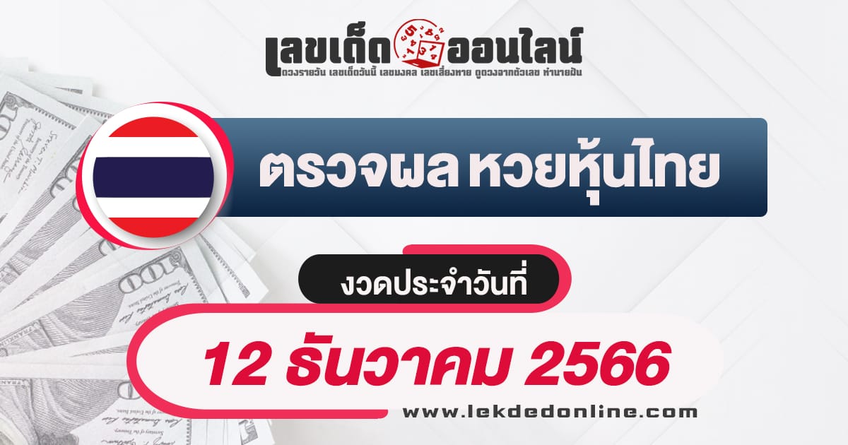 ผลหวยหุ้นไทย 12/12/66-"Thai stock lottery results 12-12-66"