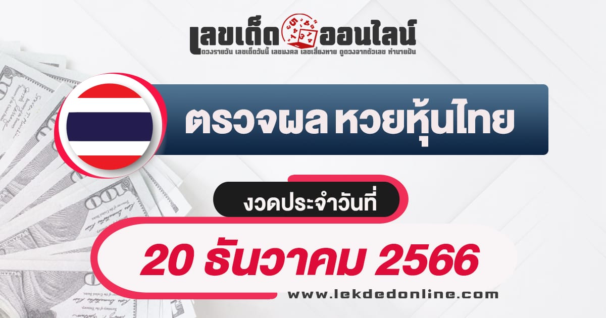 ผลหวยหุ้นไทย 20/12/66-"Thai stock lottery results 20-12-66"