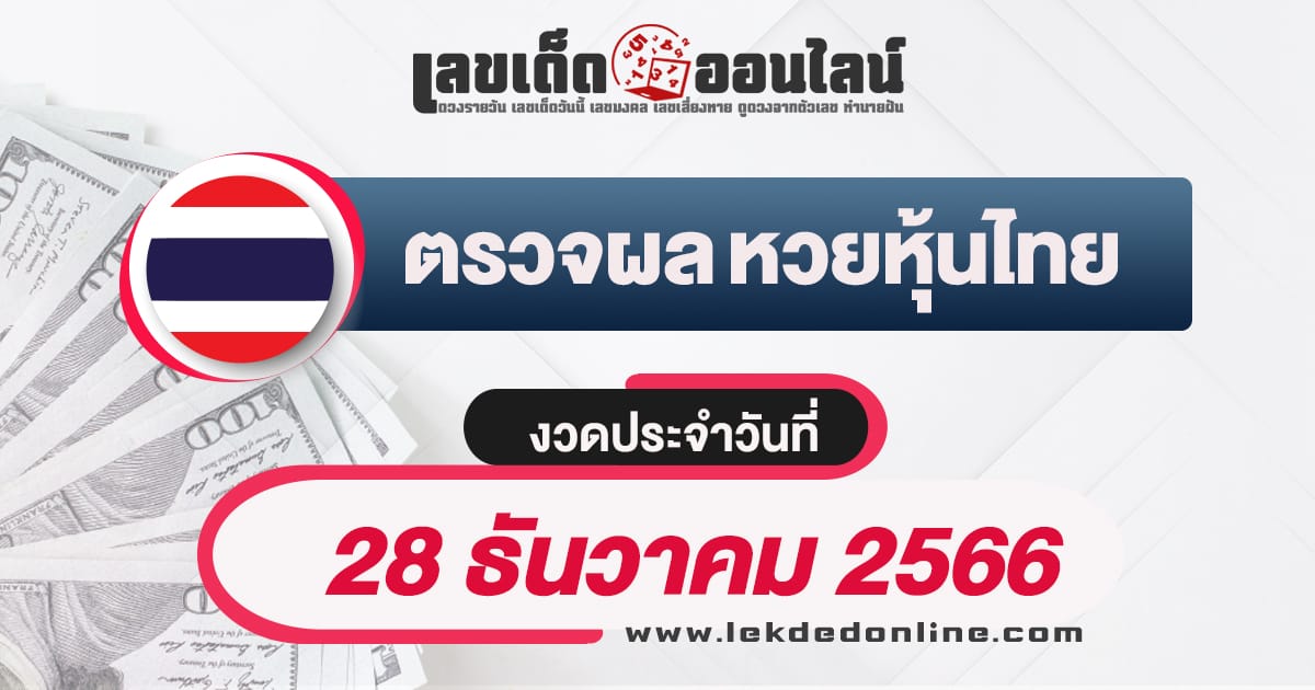 ผลหวยหุ้นไทย 28/12/66 - "Thai stock lottery results 28/12/66"
