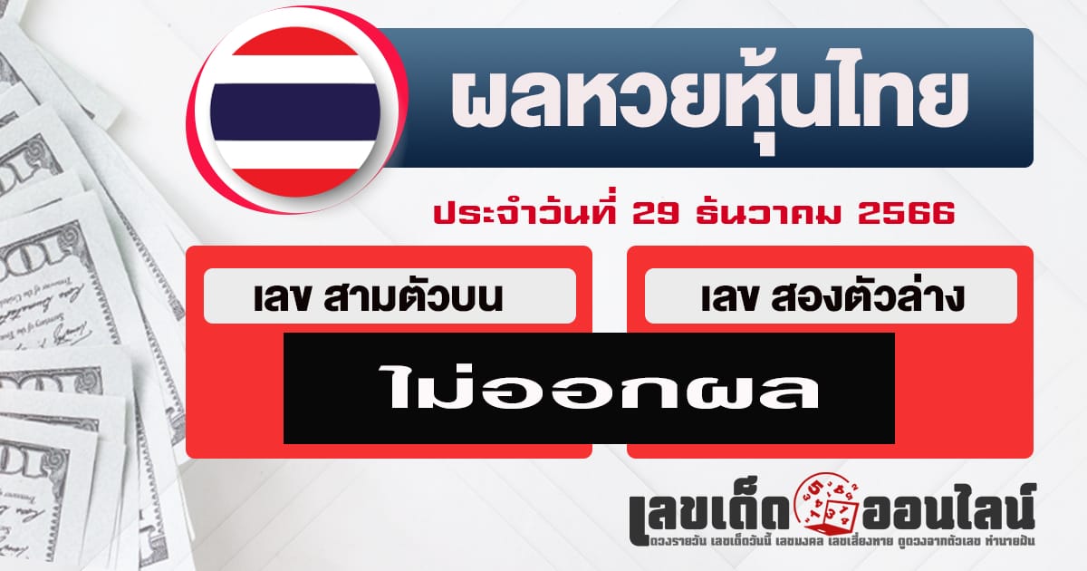 ผลหวยหุ้นไทย-"Thai stock lottery results"