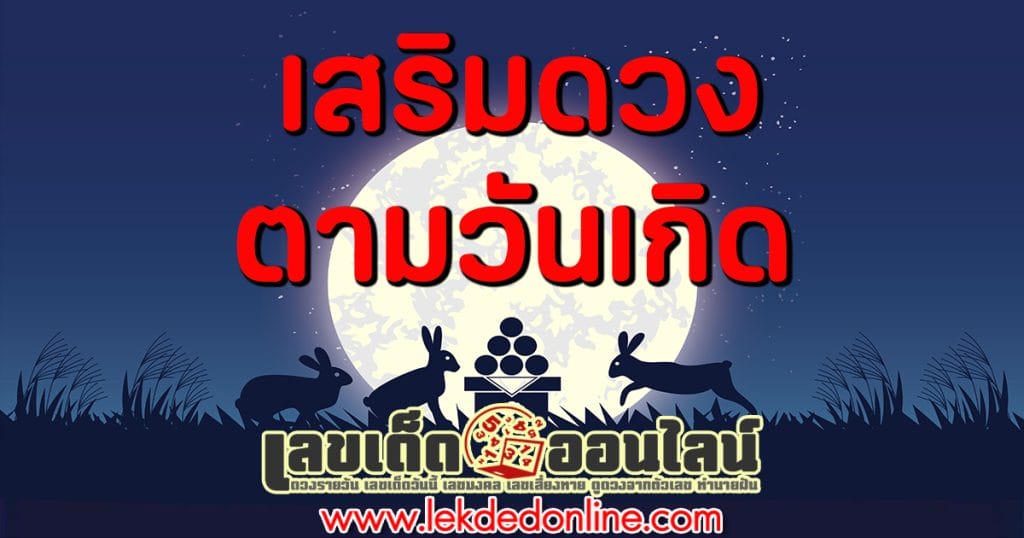 เคล็ดลับเสริมดวง - "Tips to improve your luck"