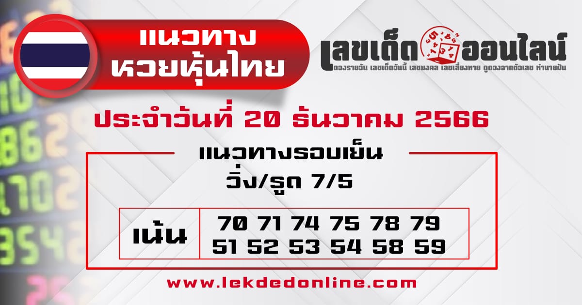 อัพเดทแนวทางหวยหุ้นไทย-"Update Thai stock lottery guidelines"
