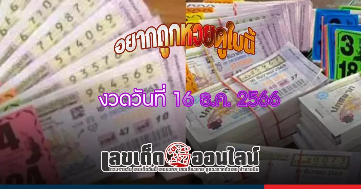 อยากถูกหวยดูใบนี้ 16 12 66 เลขเด่น เลขดังแม่น ๆ คอหวยไม่พลาดแนวทางแทงหวยรัฐบาลไทย