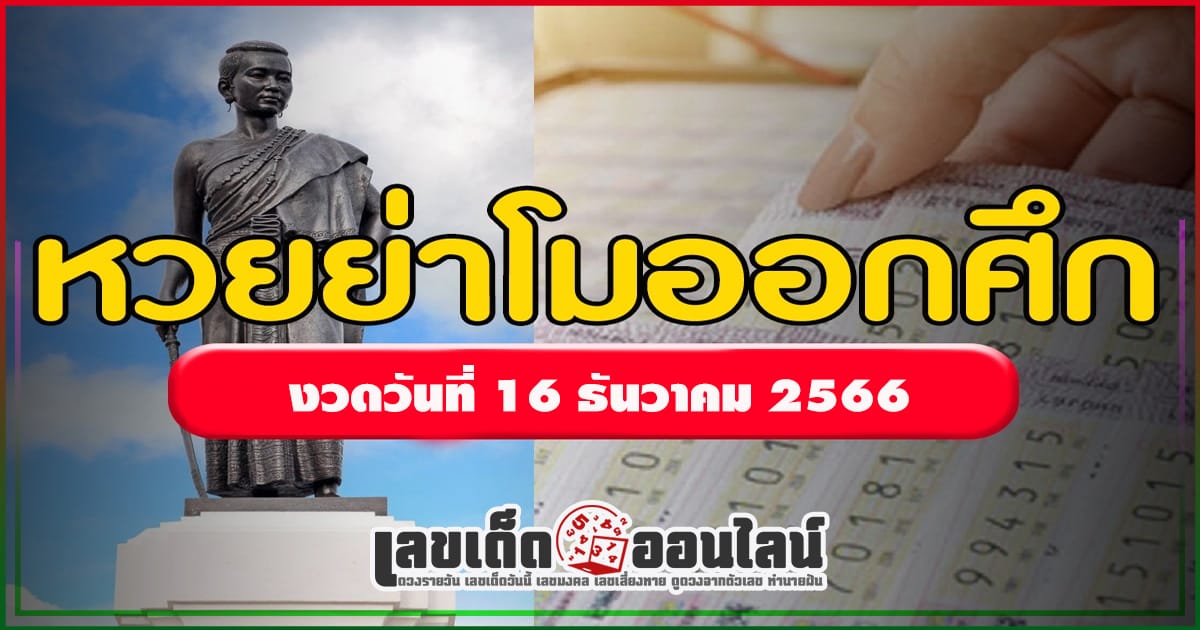 ย่าโมออกศึก 16 12 66-"Popular lottery numbers"