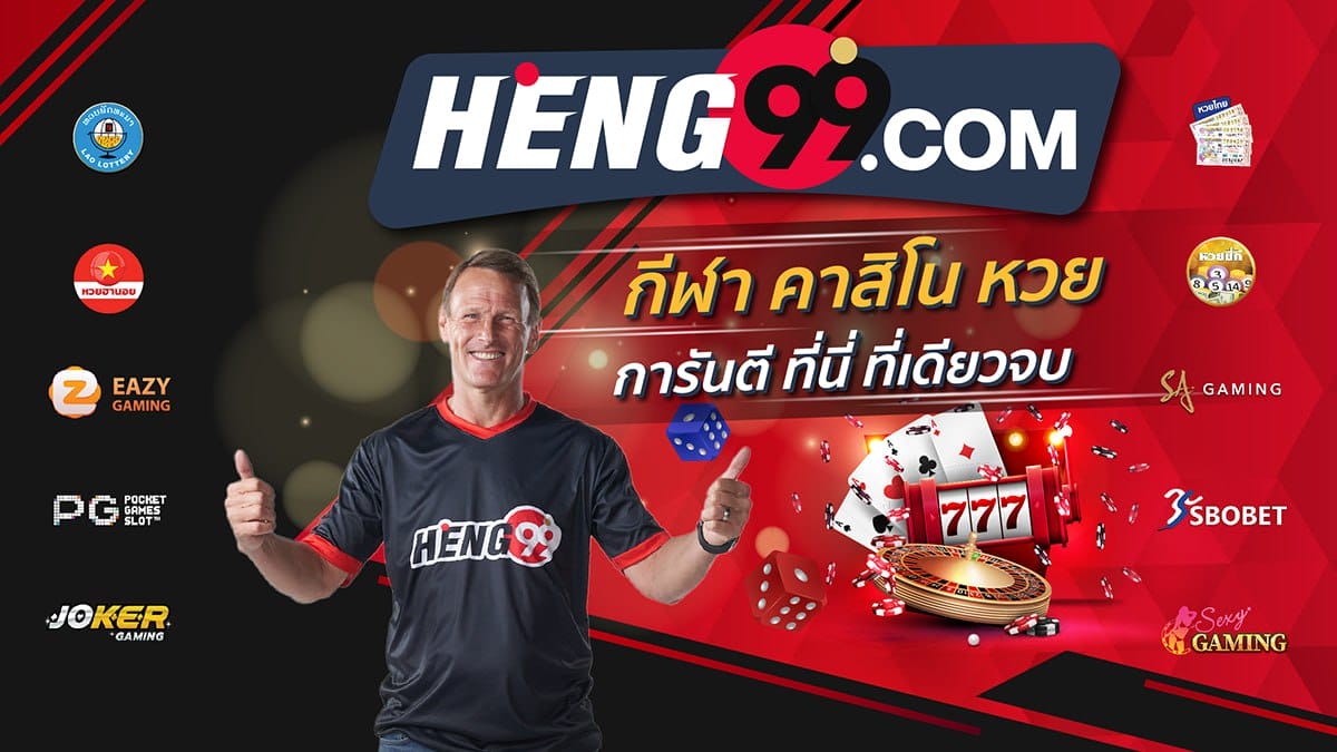 heng99 เว็บพนันออนไลน์อันดับ 1-"football website"