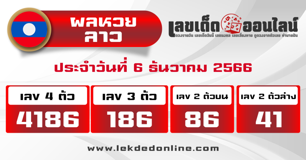 ผลหวยลาว "laos-lottery-results "