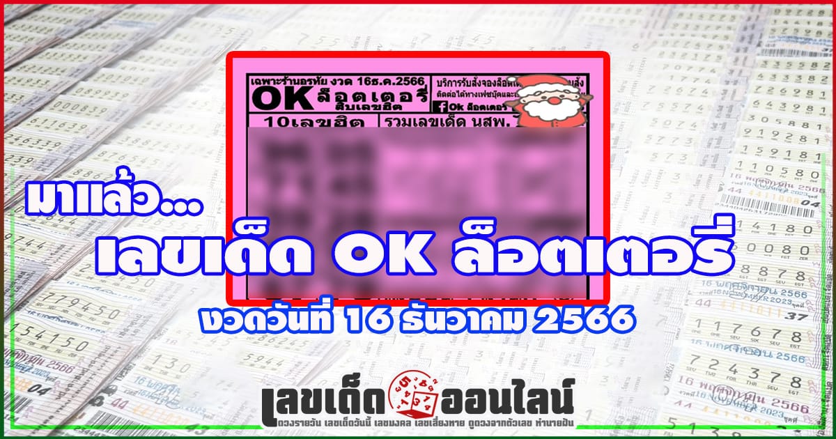 oK ลอตเตอรี่ 16 12 66-"oK Lottery 16 12 66"