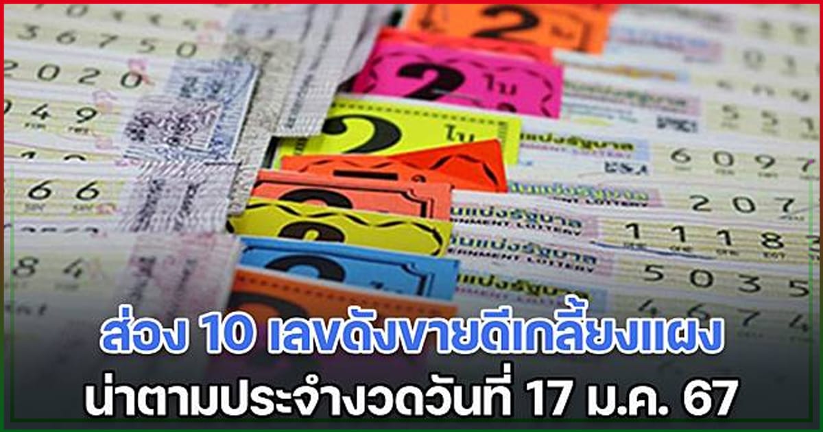 10 อันดับเลขเด็ด-"10 famous numbers selling well"