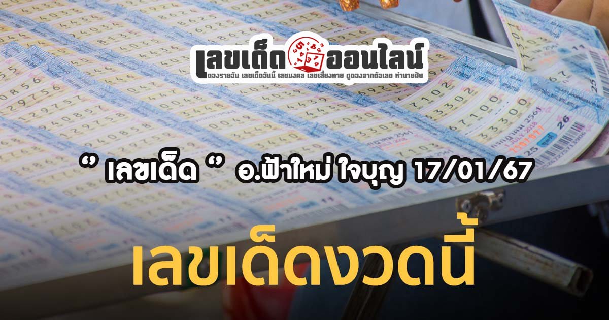 อ.ฟ้าใหม่ ใจบุญ 17 01 67 เลขเด่นหวยดังสุดแม่นเน้นๆ 3ตัวบน 2ตัวล่าง คอหวยไม่พลาดแนวทางแทงหวยรัฐบาลไทย