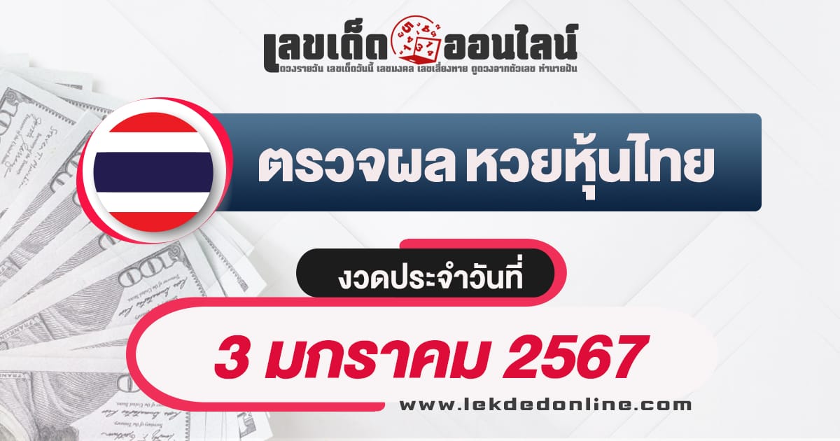 ผลหวยหุ้นไทย 3/01/67-"Check lottery numbers"