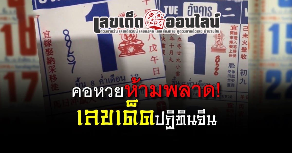 ปฏิทินจีน 1 ก.พ.67 - "Popular lottery numbers"