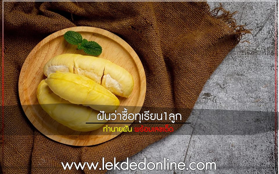 ฝันว่าซื้อทุเรียน1ลูก-"Dreamed of buying 1 durian"
