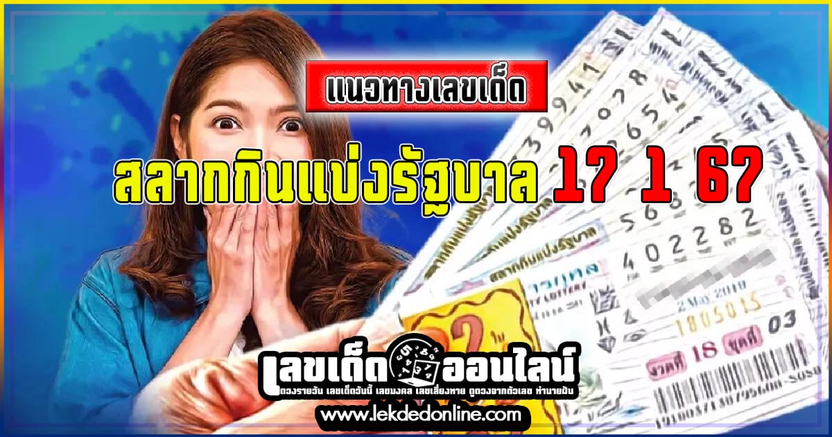 สลากกินแบ่งรัฐบาล17 1 67 เลขเด่นหวยดังสุดแม่นเน้นๆ 3ตัวบน 2ตัวล่าง คอหวยไม่พลาดแนวทางแทงหวยรัฐบาลไทย