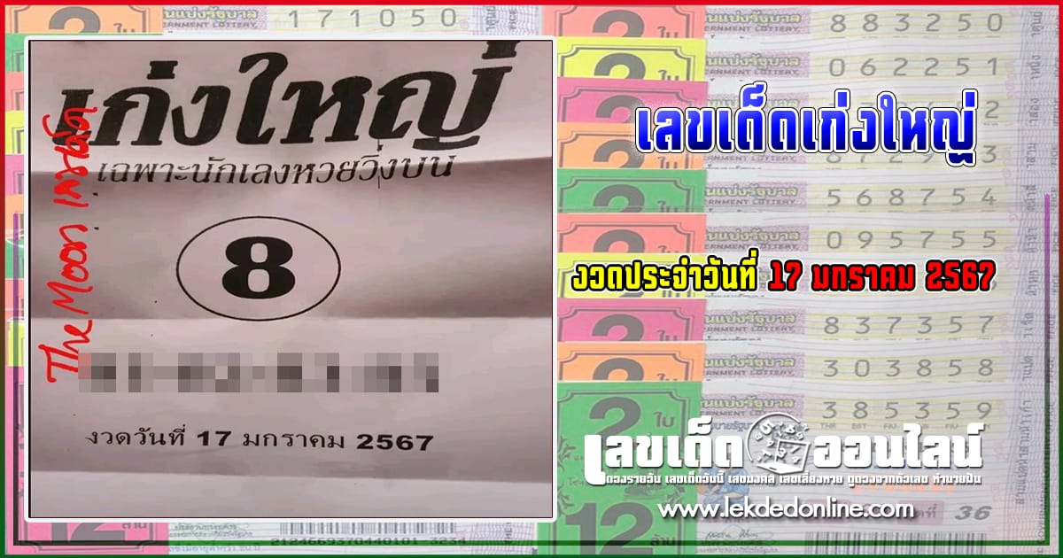 เลขเก่งใหญ่ 17 01 67 เลขเด่นหวยดังสุดแม่นเน้นๆ 3ตัวบน 2ตัวล่าง คอหวยไม่พลาดแนวทางแทงหวยรัฐบาลไทย