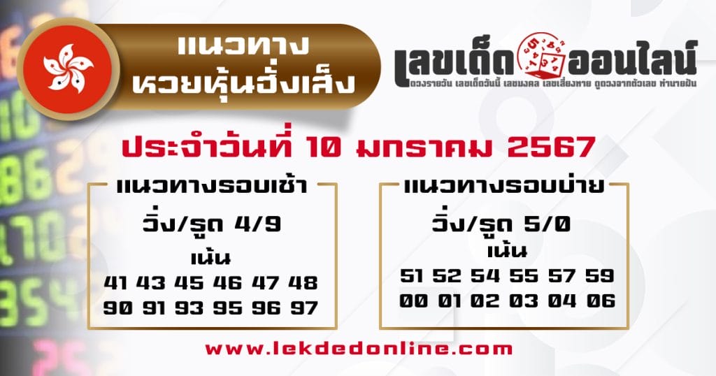 แนวทางหวยหุ้นฮั่งเส็ง 10/01/67 - "Hang Seng Stock Lottery Guidelines 100167"