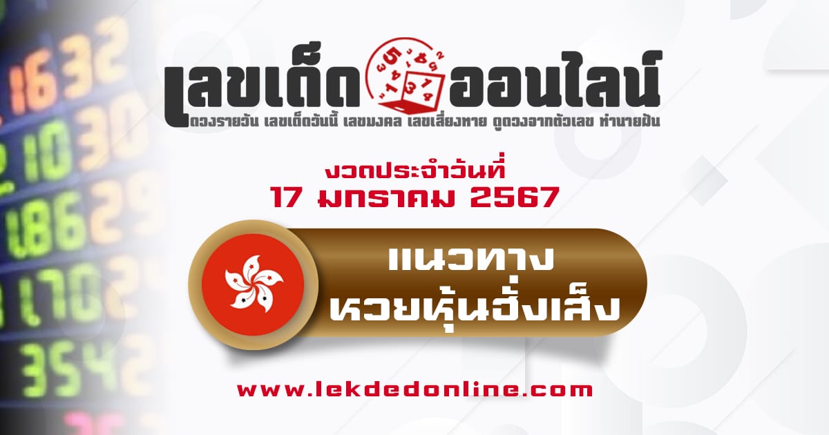 แนวทางหวยหุ้นฮั่งเส็ง 17/01/67-"Hang Seng Stock Lottery Guidelines 17-01-67"