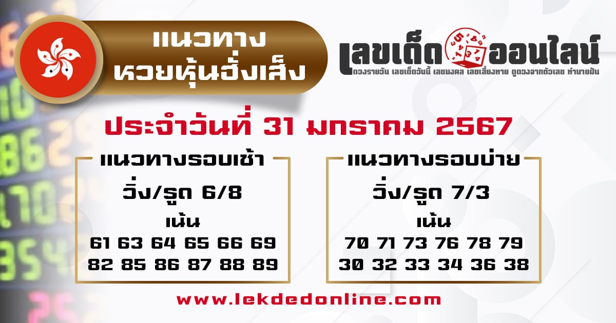 แนวทางหวยหุ้นฮั่งเส็ง 31/1/67-"Hang Seng stock lottery lucky numbers"