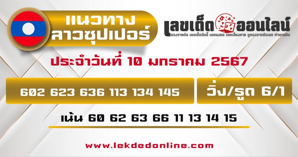 แนวทางหวยลาวซุปเปอร์ 10/01/67 - "Lao Super Lottery Guidelines 100167"
