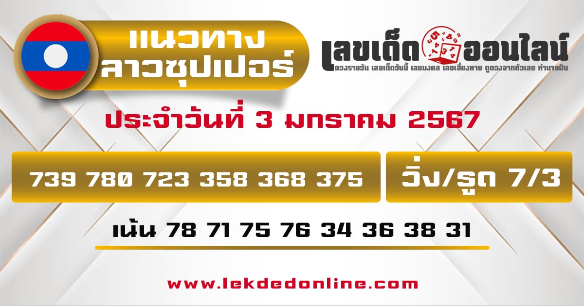 แนวทางหวยลาวซุปเปอร์ 3/01/67-"Lao Super Lottery Guidelines 30167"