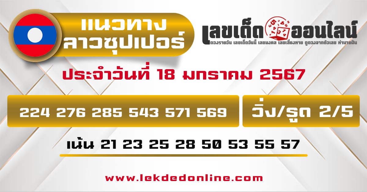 แนวทางหวยลาวซุปเปอร์ 18/01/67-"Lao Super Lottery guidelines"