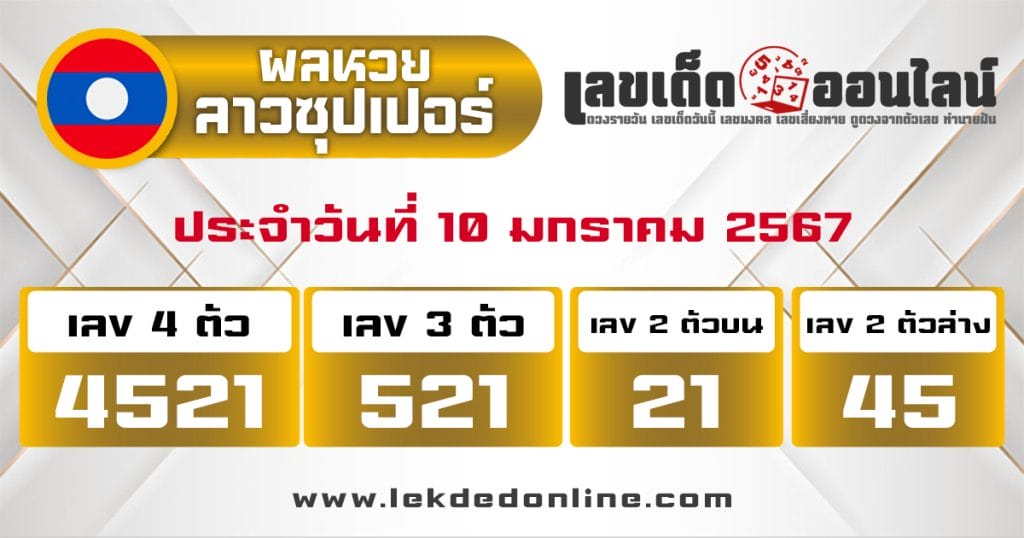 ผลหวยลาวซุปเปอร์ 10/01/67 - "Lao Super Lottery results 100167"