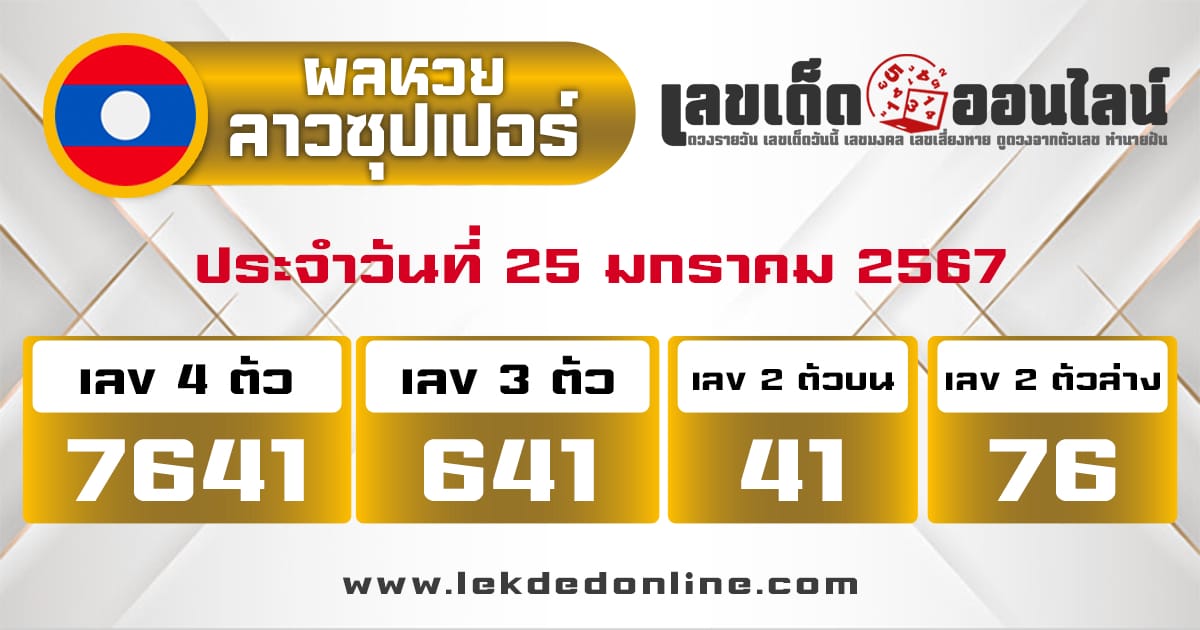 ผลหวยลาวซุปเปอร์ 25/01/67 - "Lao Super Lottery results 250167"