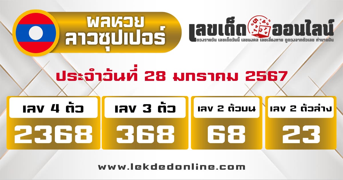 ผลหวยลาวซุปเปอร์ 28/01/67 - "Lao Super Lottery results 280167"