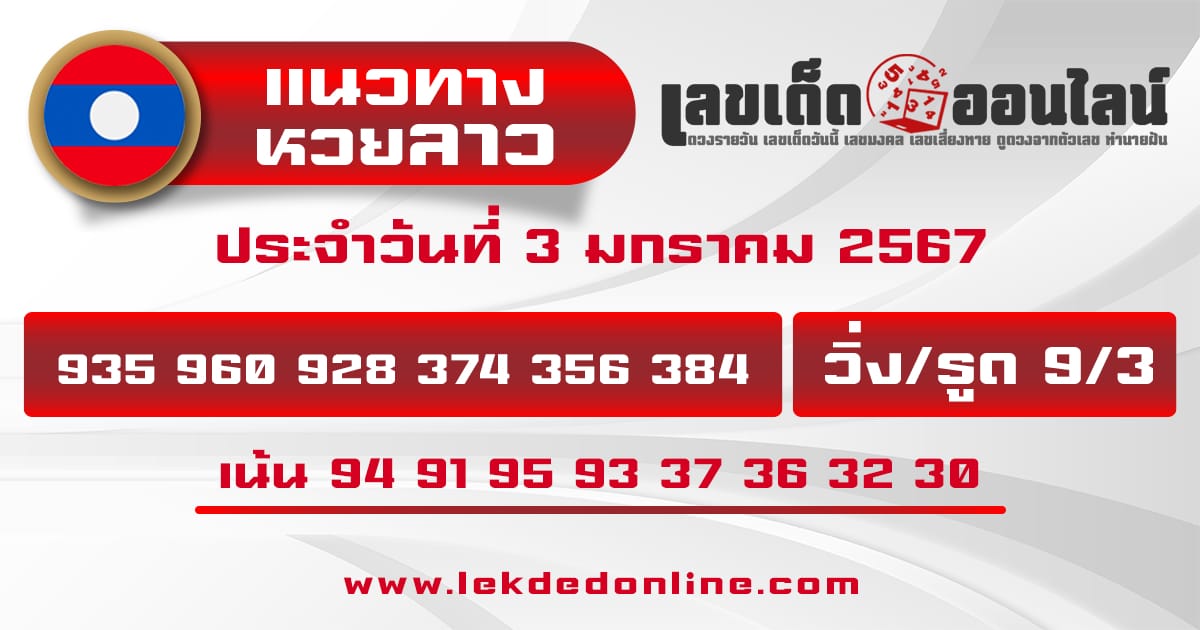 แนวทางหวยลาว 3/01/67-"Lao lottery guidelines 3/01/67"